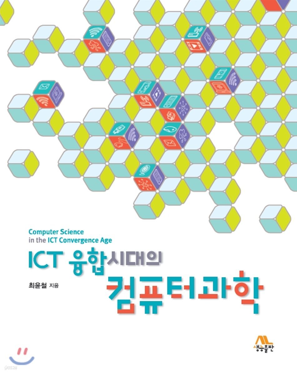 ICT 융합시대의 컴퓨터과학 