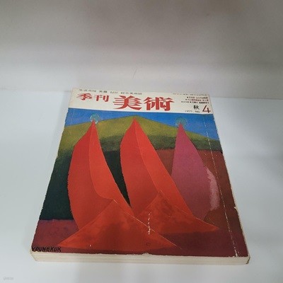 주간미술 1977.04(실사진첨부)