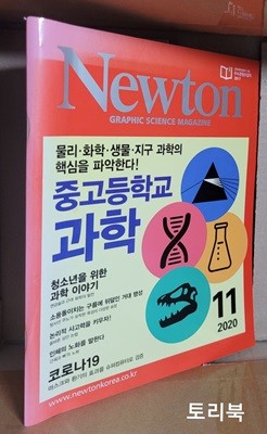 Newton 뉴턴 2020.11 - 중고등학교 과학