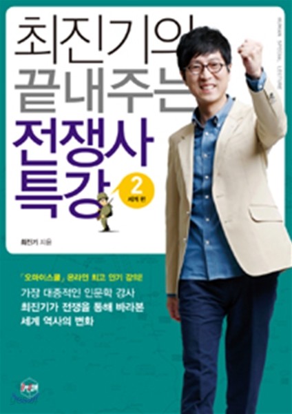 최진기의 끝내주는 전쟁사 특강 2