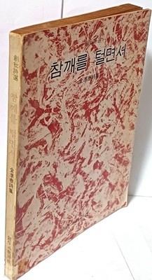 참깨를 털면서 -김준태시집-창작과비평사-1977.7.10(초판)-아래설명참조-