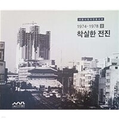 착실한 전진 : 1974-1978 (2)