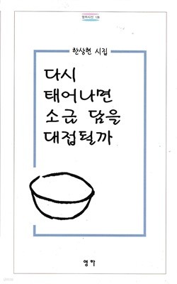 다시 태어나면 소금 담을 대접될까 : 한상현 시집