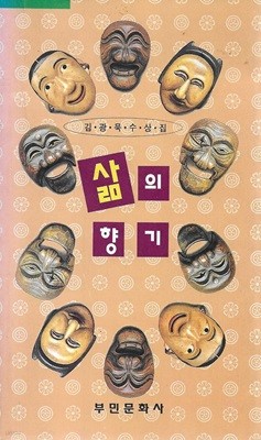 삶의 향기 : 김광묵 수상집