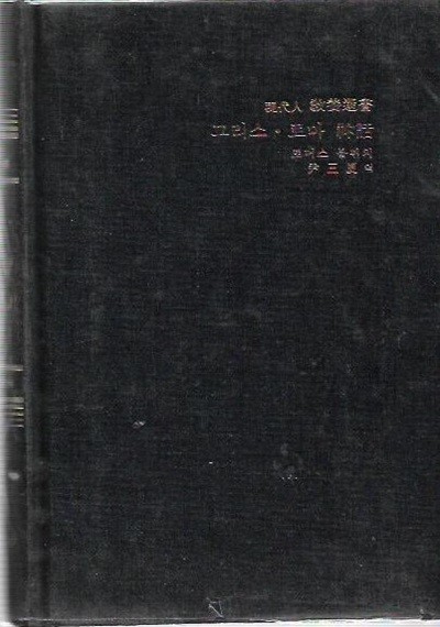 현대인교양선서 전60권/양장/금성출판사/1990