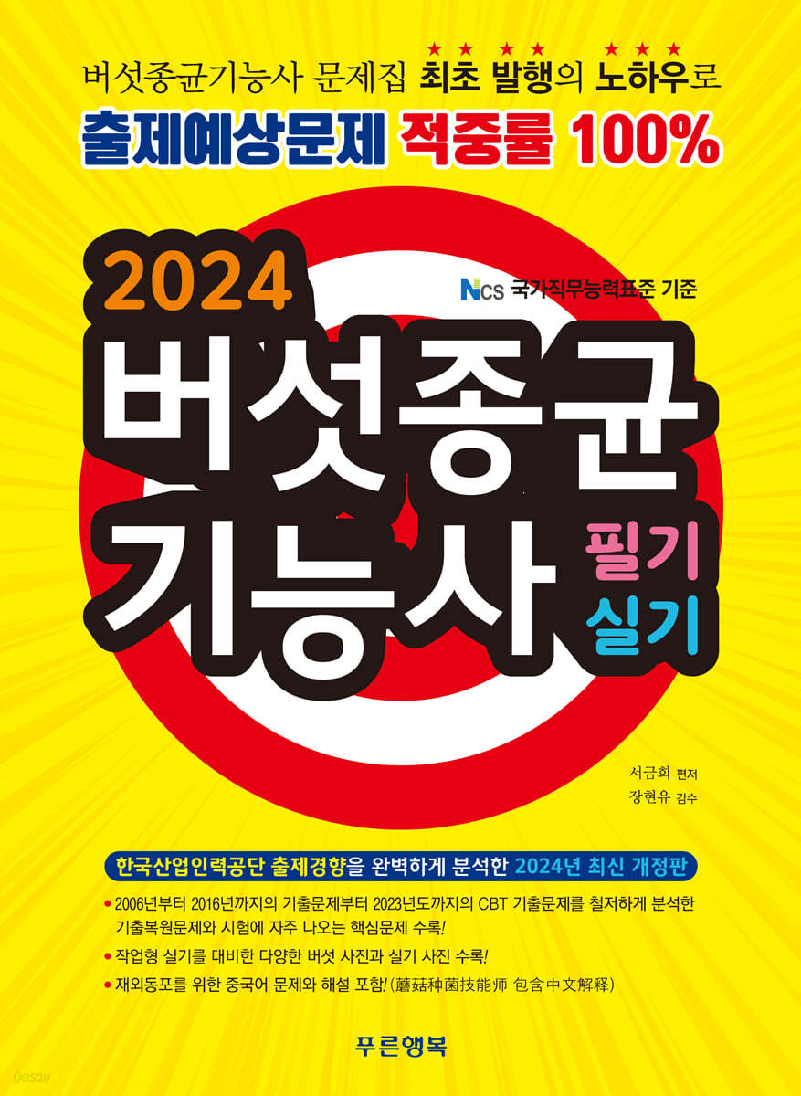 2024 버섯종균기능사 필기 실기