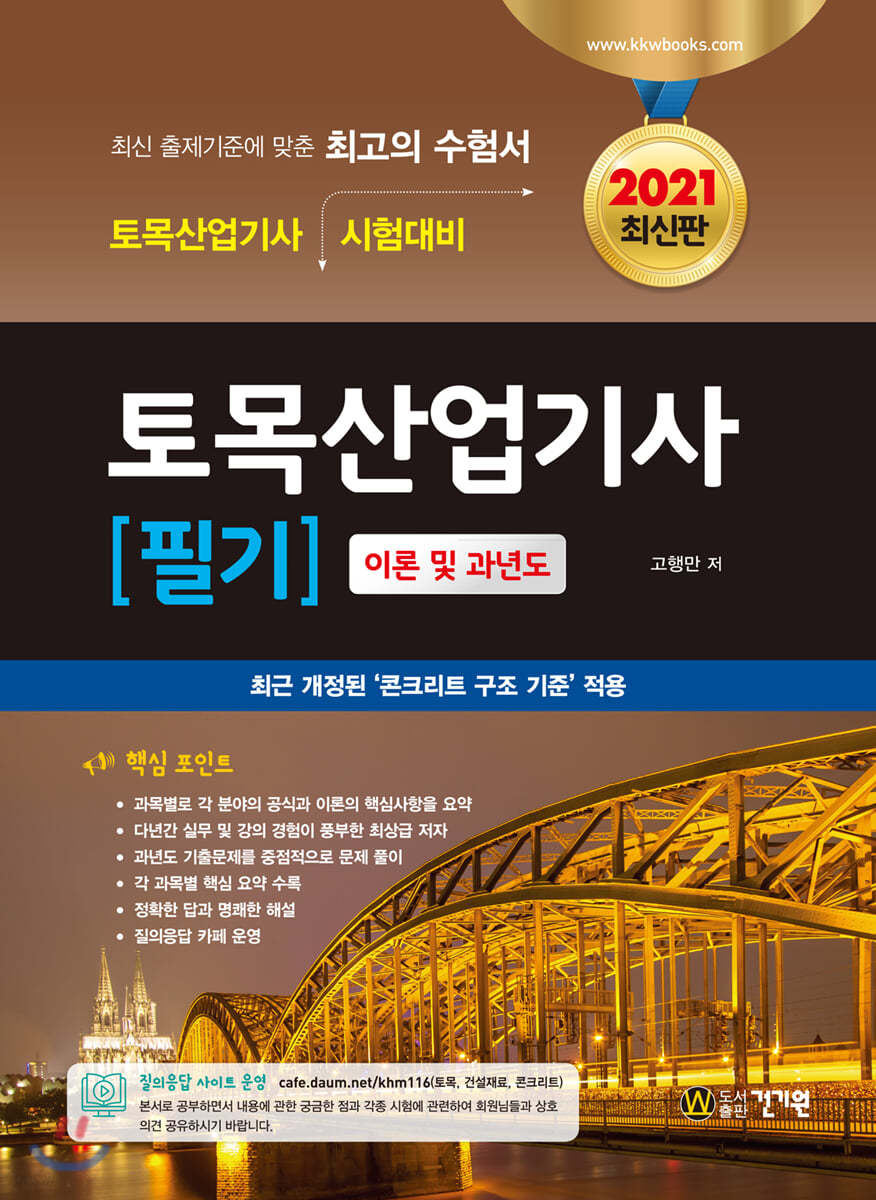 2021 토목산업기사 필기 기출문제(2018년～2020년)수록