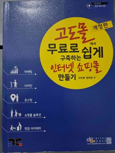 고도몰 무료로 쉽게 인터넷 쇼핑몰 만들기