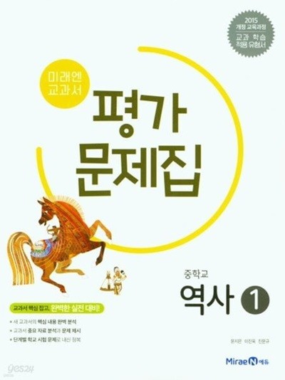 2024년 정품 - 미래엔 중학교 역사1 평가문제집 (김태웅/ 미래엔 /2024년) 2015개정교육과정