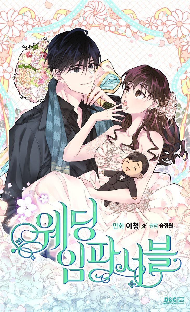 [웹툰] 웨딩 임파서블 17화