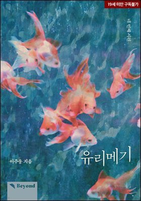 [BL] 유리메기 4권 (완결)