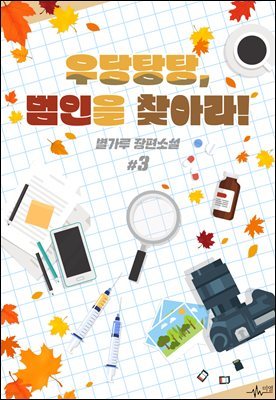 [BL] 우당탕탕, 범인을 찾아라! 03권(완결)