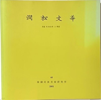 간송문화 -제60호- 書畵 6 추사와 그 학파- 동양화,서예- 245/245, 116쪽- 최상급-