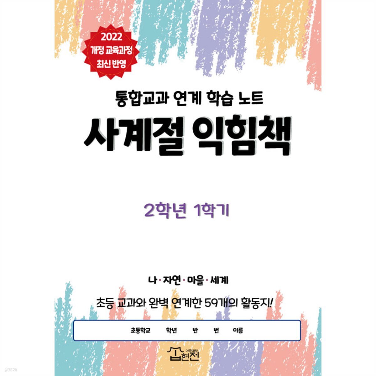 [2022 개정 교과과정 최신 반영] 사계절 익힘책 2학년 1~2학기(학기 선택_통합교과 연계 활동지)