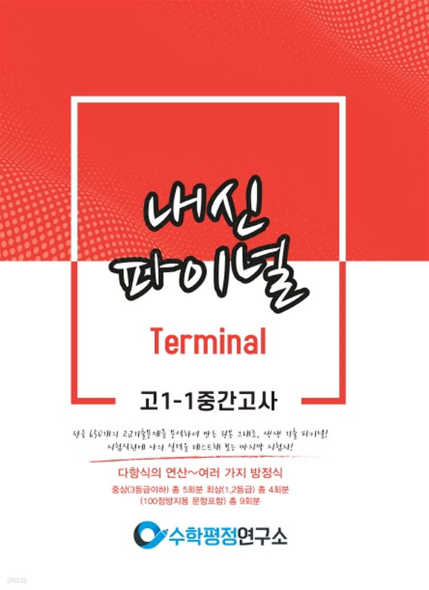 내신파이널 터미널 고 1-1 중간고사