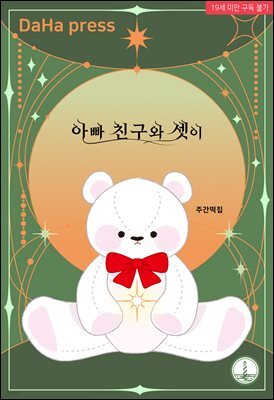 아빠 친구와 셋이
