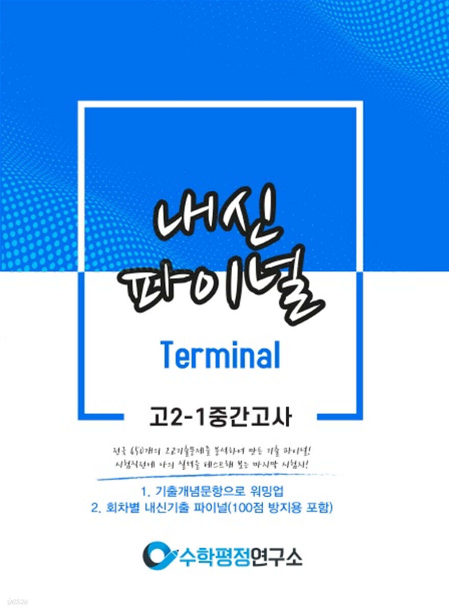 내신파이널 터미널 고 2-1 중간고사