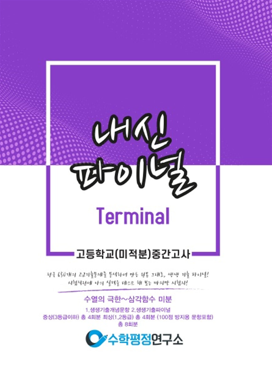 내신파이널 터미널 고등학교 미적분 중간고사