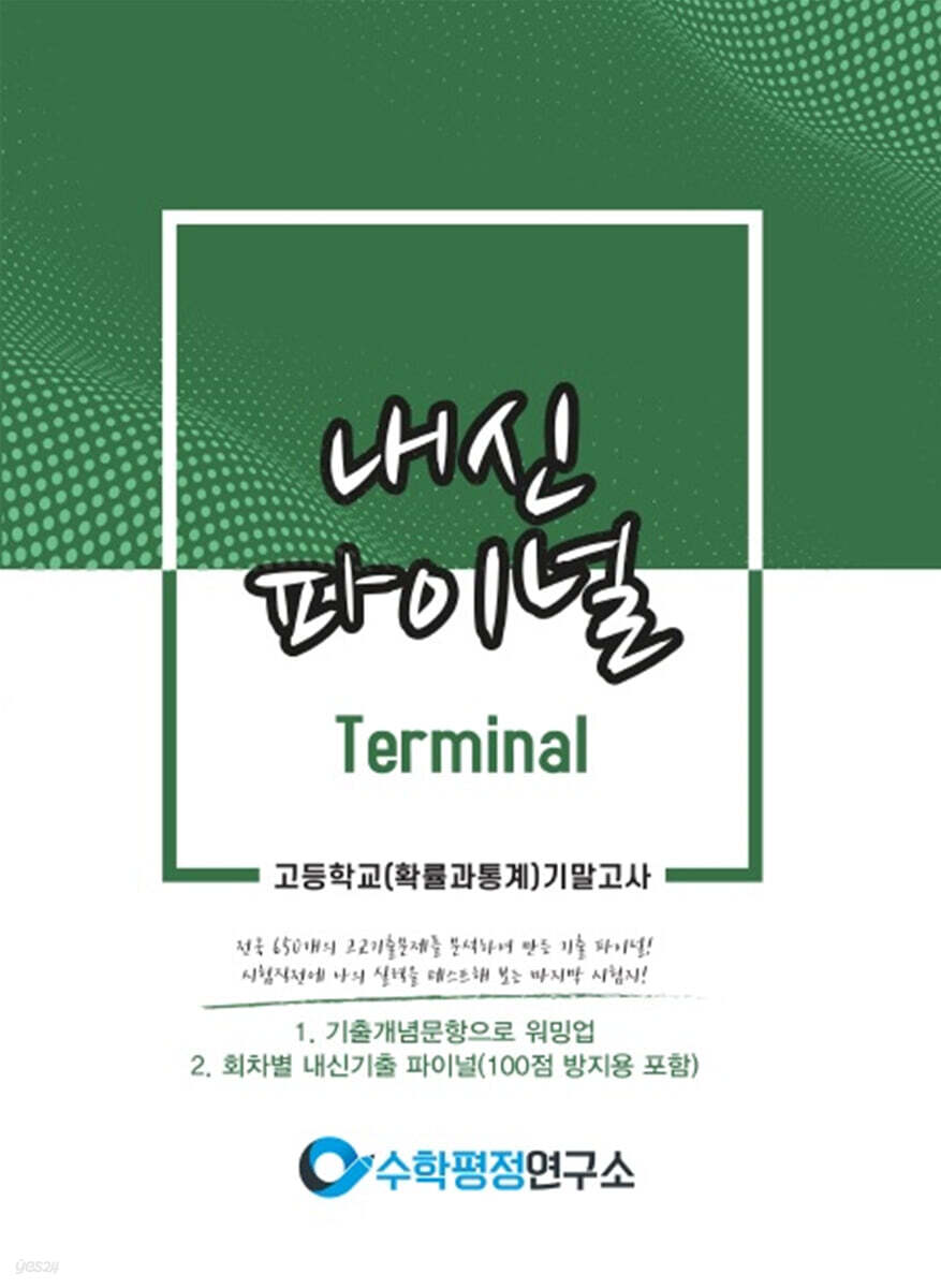 내신파이널 터미널 고등학교 확률과 통계 기말고사