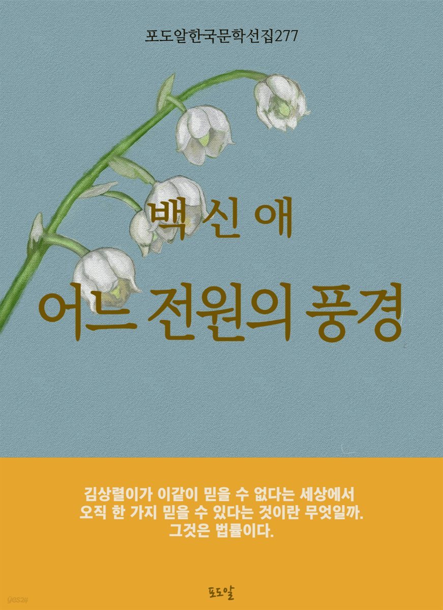 백신애-어느 전원의 풍경