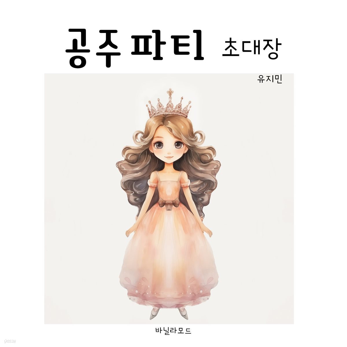 공주 파티 초대장