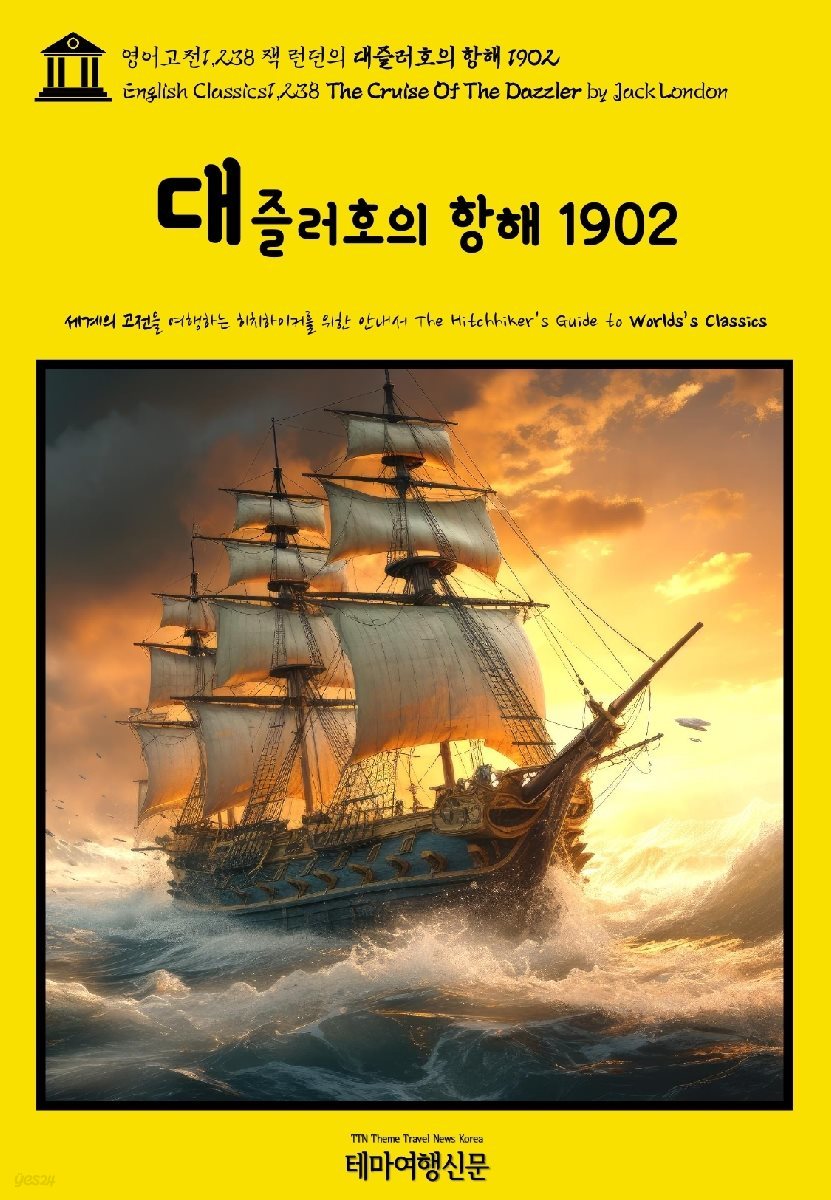 영어고전1,238 잭 런던의 대즐러호의 항해 1902(The Cruise Of The Dazzler by Jack London)