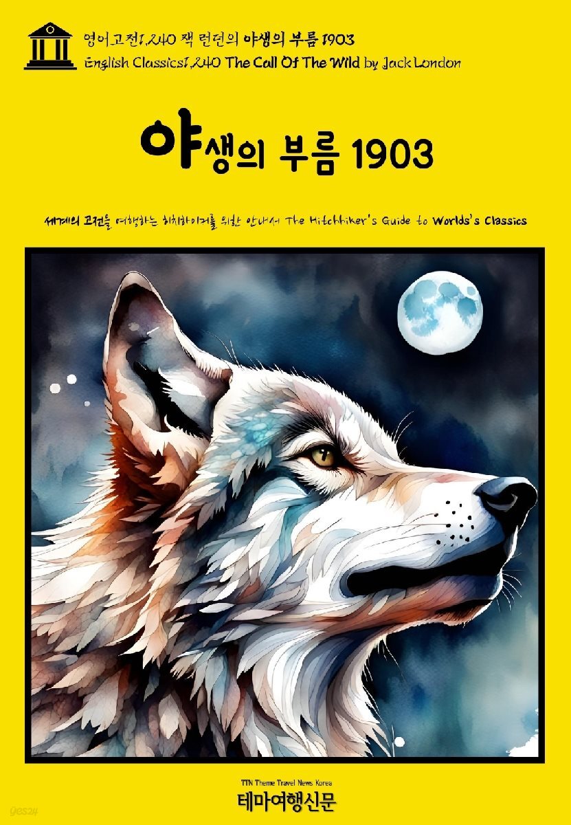 영어고전1,240 잭 런던의 야생의 부름 1903(English Classics1,240 The Call Of The Wild by Jack London)