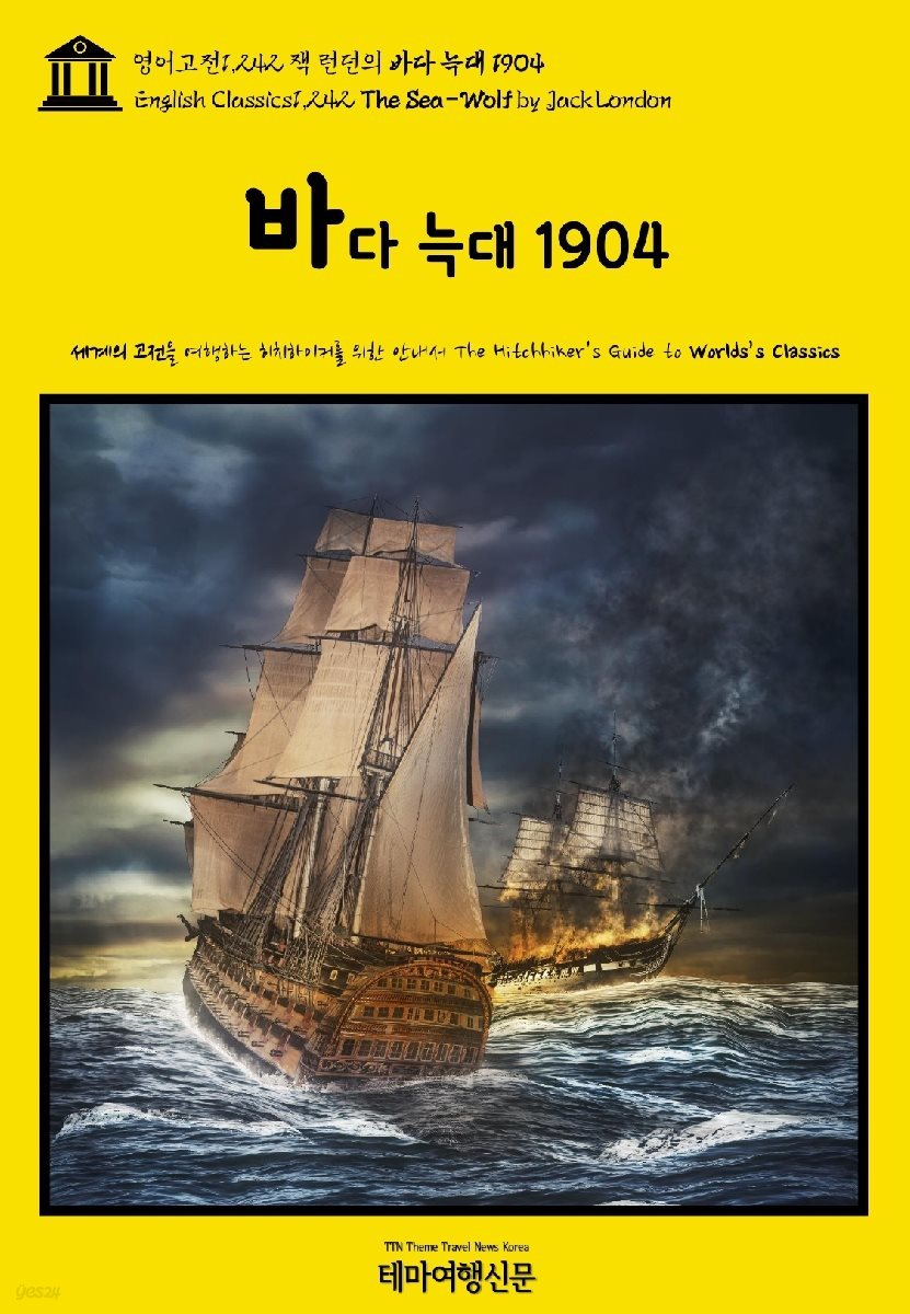 영어고전1,242 잭 런던의 바다 늑대 1904(English Classics1,242 The Sea-Wolf by Jack London)