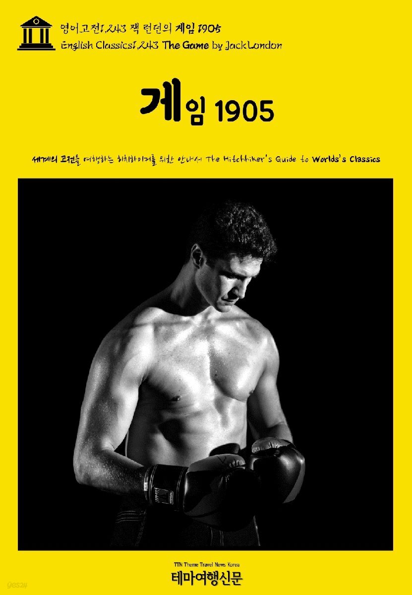영어고전1,243 잭 런던의 게임 1905(English Classics1,243 The Game by Jack London)