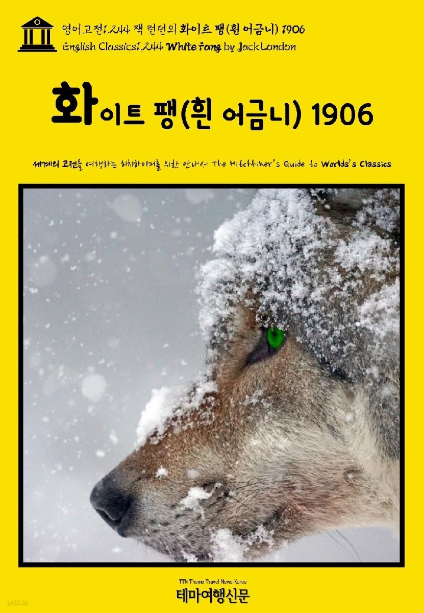 영어고전1,244 잭 런던의 화이트 팽(흰 어금니) 1906(English Classics1,244 White Fang by Jack London)