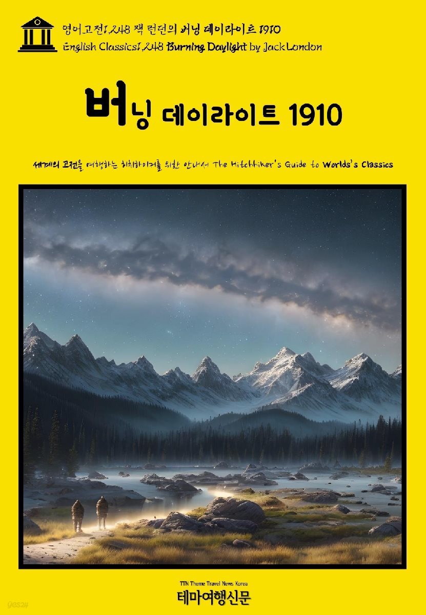 영어고전1,248 잭 런던의 버닝 데이라이트 1910(English Classics1,248 Burning Daylight by Jack London)