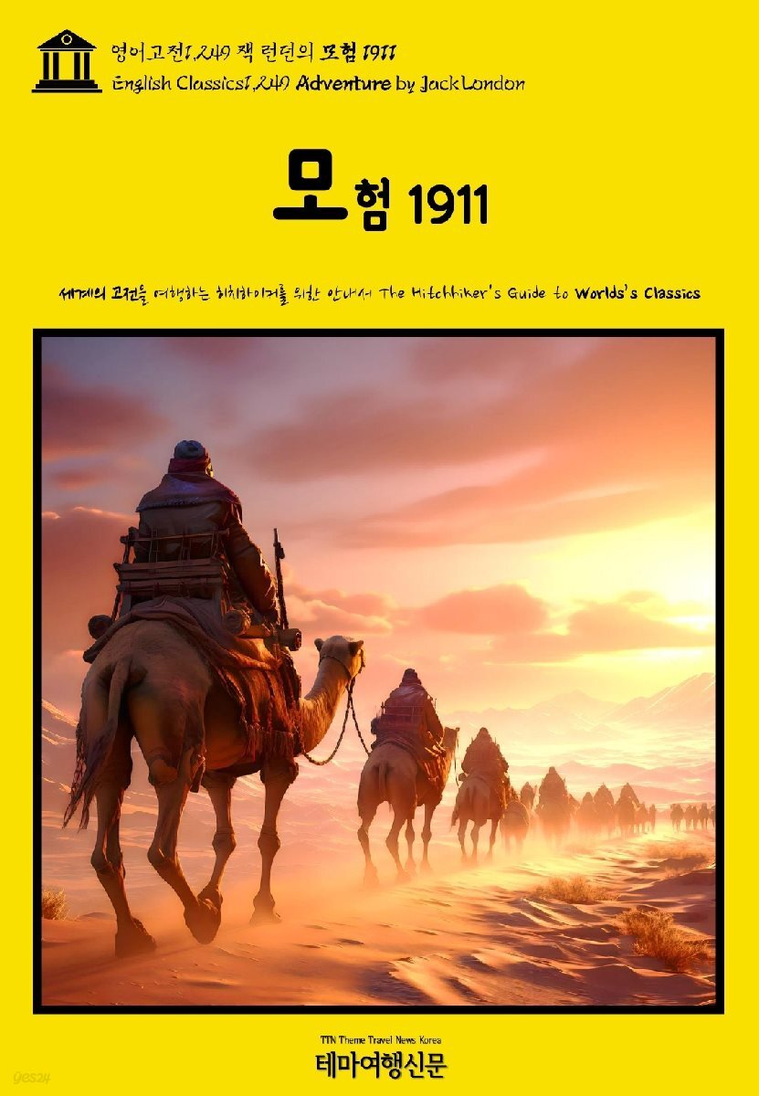 영어고전1,249 잭 런던의 모험 1911(English Classics1,249 Adventure by Jack London)