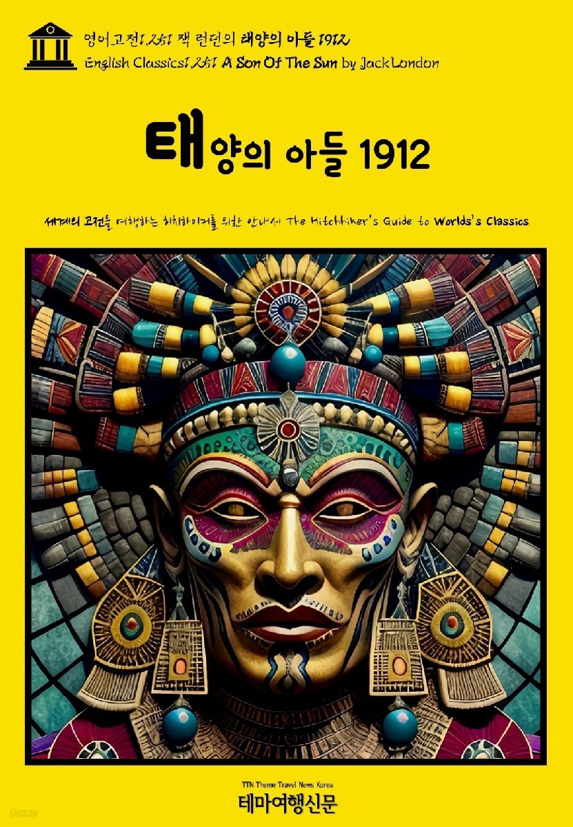 영어고전1,251 잭 런던의 태양의 아들 1912(English Classics1,251 A Son Of The Sun by Jack London)