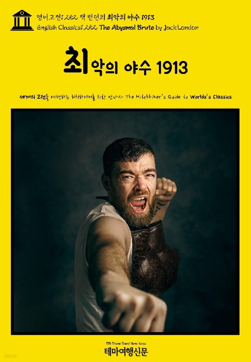 영어고전1,252 잭 런던의 최악의 야수 1913(English Classics1,252 The Abysmal Brute by Jack London)