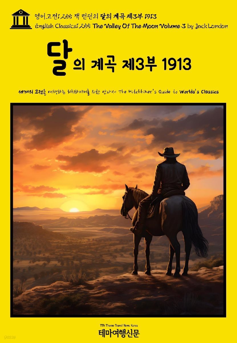 영어고전1,255 잭 런던의 달의 계곡 제3부 1913(English Classics1,255 The Valley Of The Moon Volume 3 by Jack London)