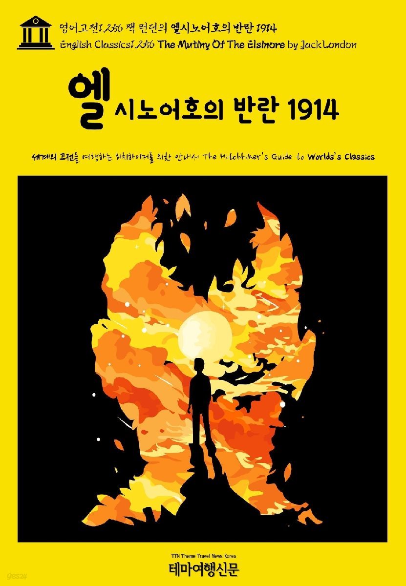 영어고전1,256 잭 런던의 엘시노어호의 반란 1914(English Classics1,256 The Mutiny Of The Elsinore by Jack London)