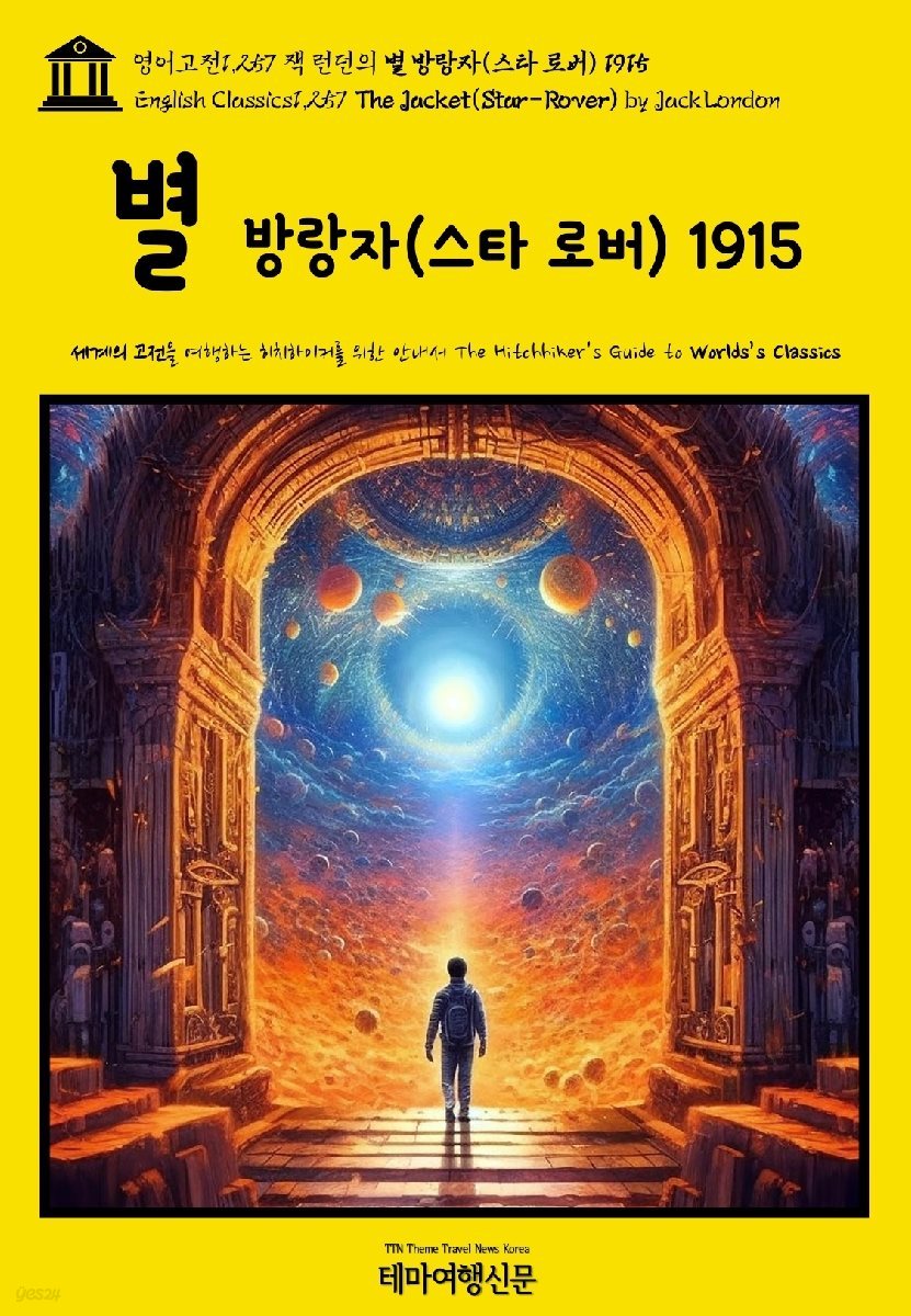 영어고전1,257 잭 런던의 별 방랑자(스타 로버) 1915{English Classics1,257 The Jacket(Star-Rover) by Jack London}