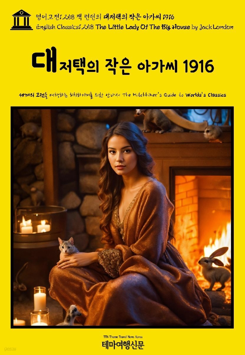영어고전1,258 잭 런던의 대저택의 작은 아가씨 1916(English Classics1,258 The Little Lady Of The Big House by Jack Lond