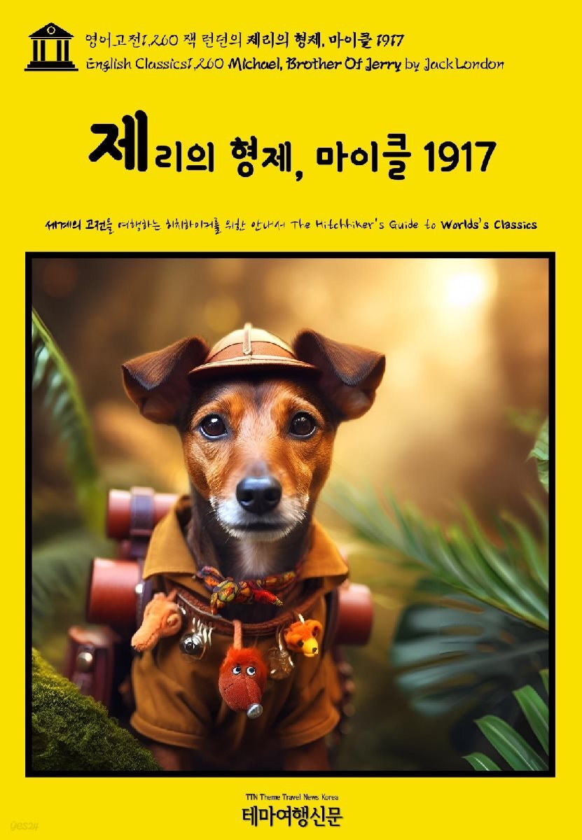 영어고전1,260 잭 런던의 제리의 형제, 마이클 1917(English Classics1,260 Michael, Brother Of Jerry by Jack London)
