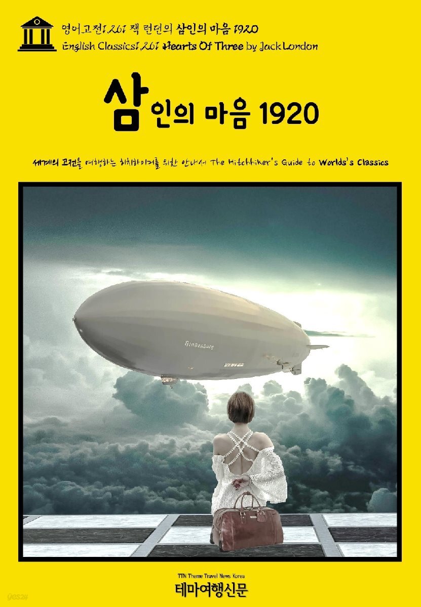 영어고전1,261 잭 런던의 삼인의 마음 1920(English Classics1,261 Hearts Of Three by Jack London)