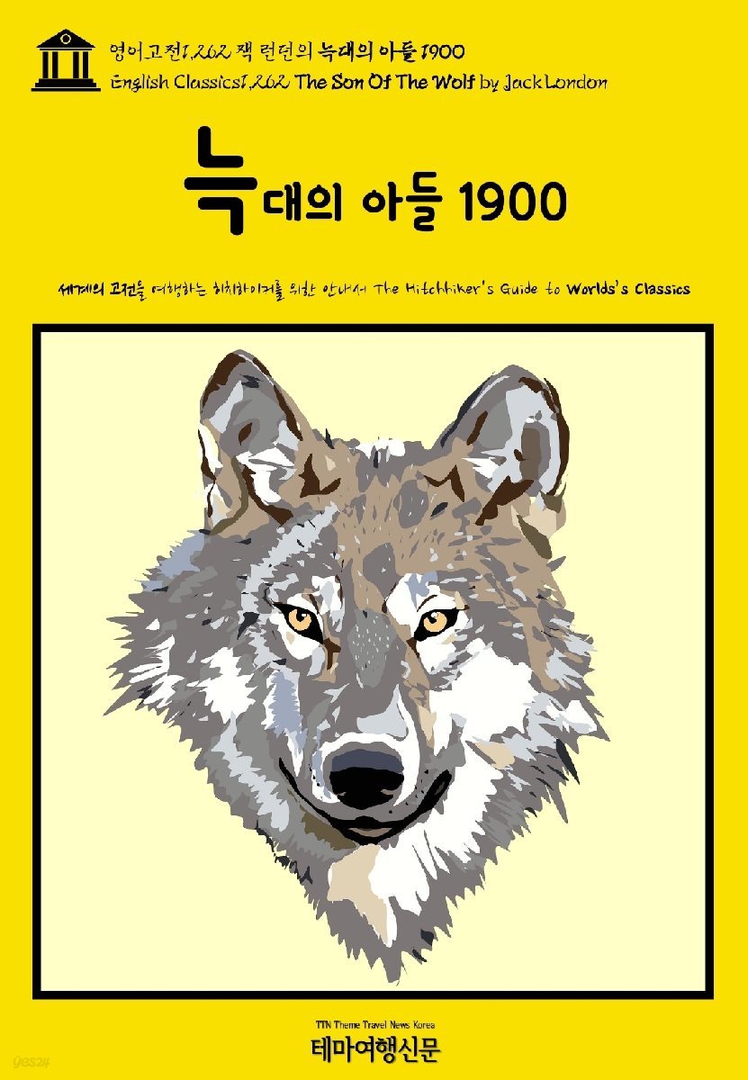 영어고전1,262 잭 런던의 늑대의 아들 1900(English Classics1,262 The Son Of The Wolf by Jack London)