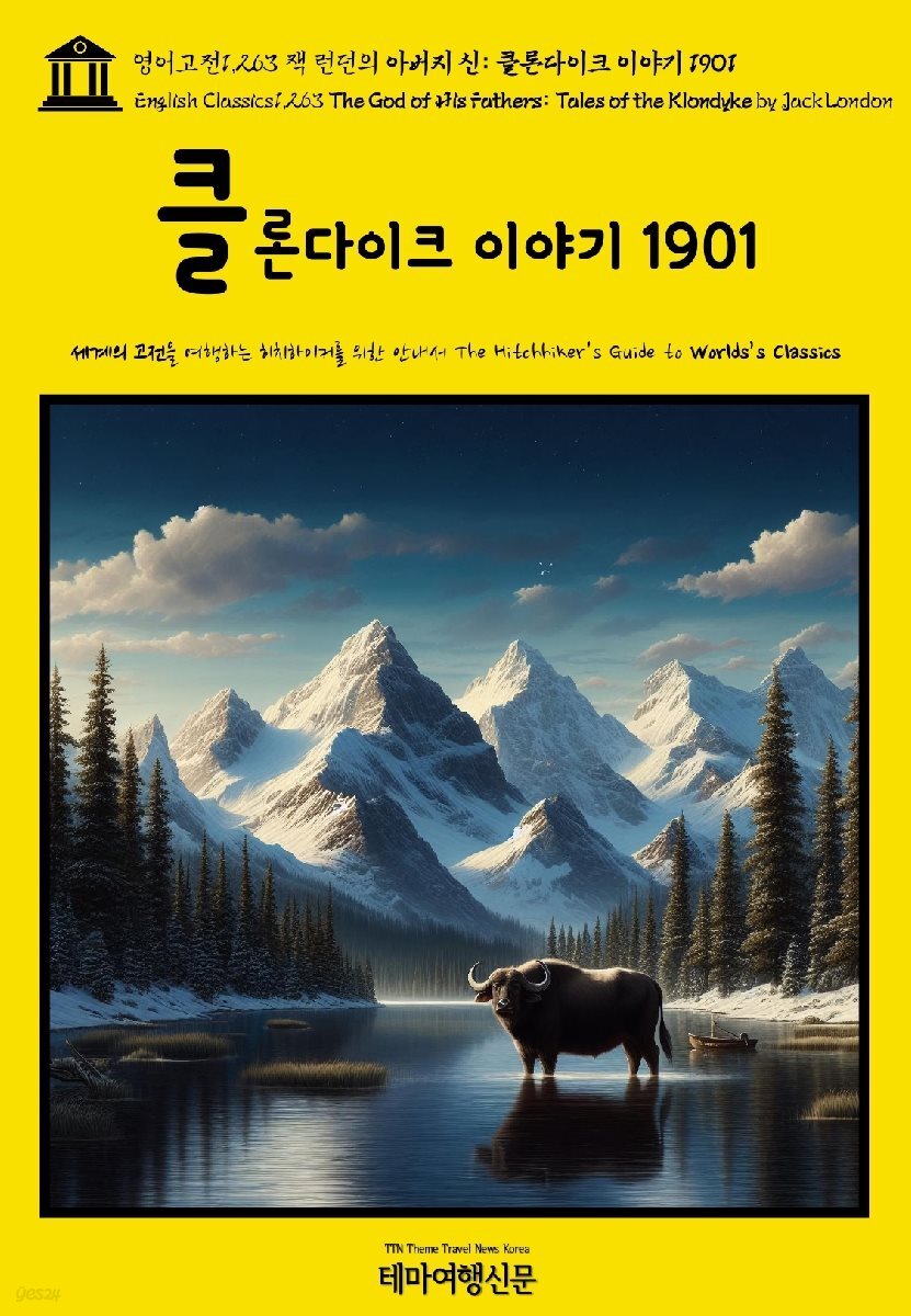 영어고전1,263 잭 런던의 아버지 신: 클론다이크 이야기 1901(English Classics1,263 The God of His Fathers: Tales of the Klo