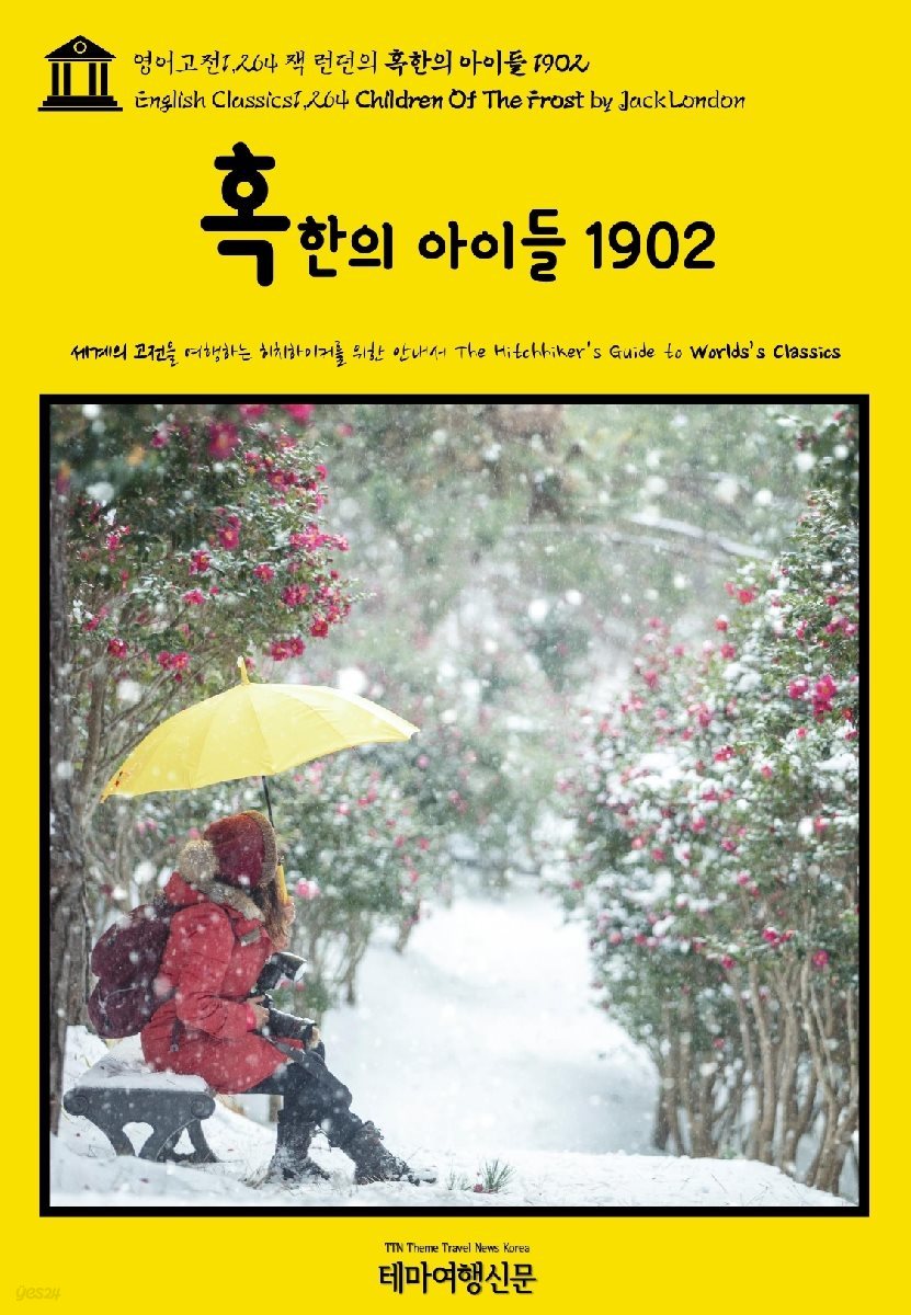 영어고전1,264 잭 런던의 혹한의 아이들 1902(English Classics1,264 Children Of The Frost by Jack London)