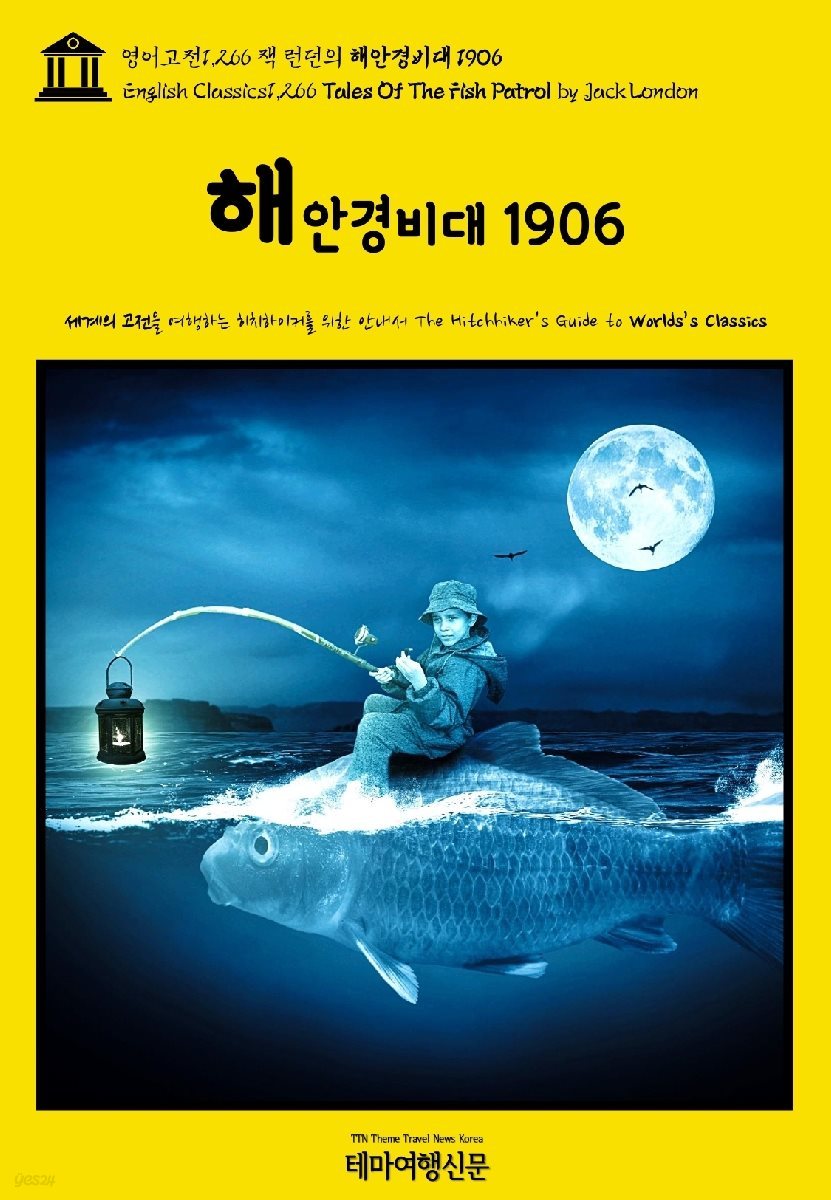 영어고전1,266 잭 런던의 해안경비대 1906(English Classics1,266 Tales Of The Fish Patrol by Jack London)