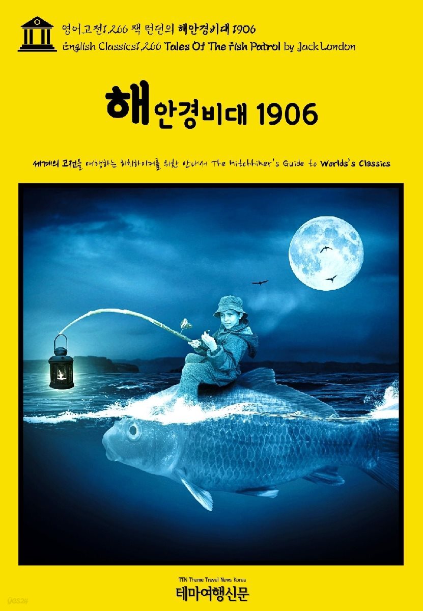 영어고전1,266 잭 런던의 해안경비대 1906(English Classics1,266 Tales Of The Fish Patrol by Jack London)