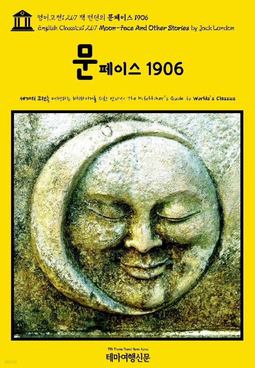 영어고전1,267 잭 런던의 문페이스 1906(English Classics1,267 Moon-Face And Other Stories by Jack London)