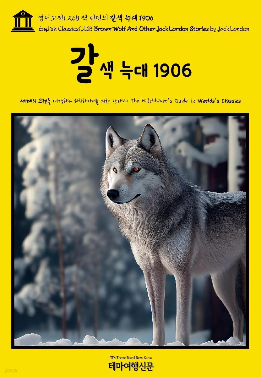 영어고전1,268 잭 런던의 갈색 늑대 1906(English Classics1,268 Brown Wolf And Other Jack London Stories by Jack Lo