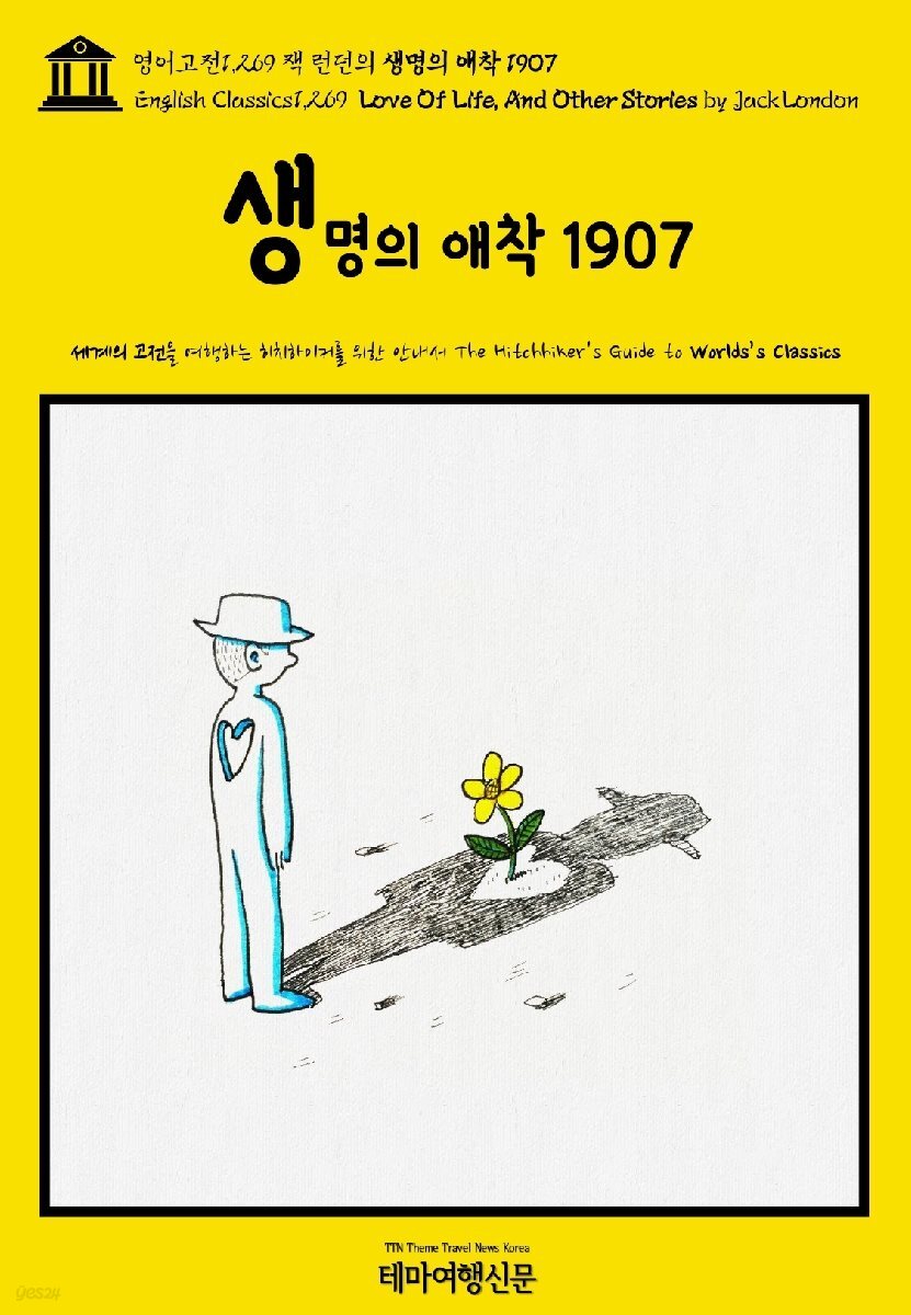 영어고전1,269 잭 런던의 생명의 애착 1907(English Classics1,269 Love Of Life, And Other Stories by Jack London)