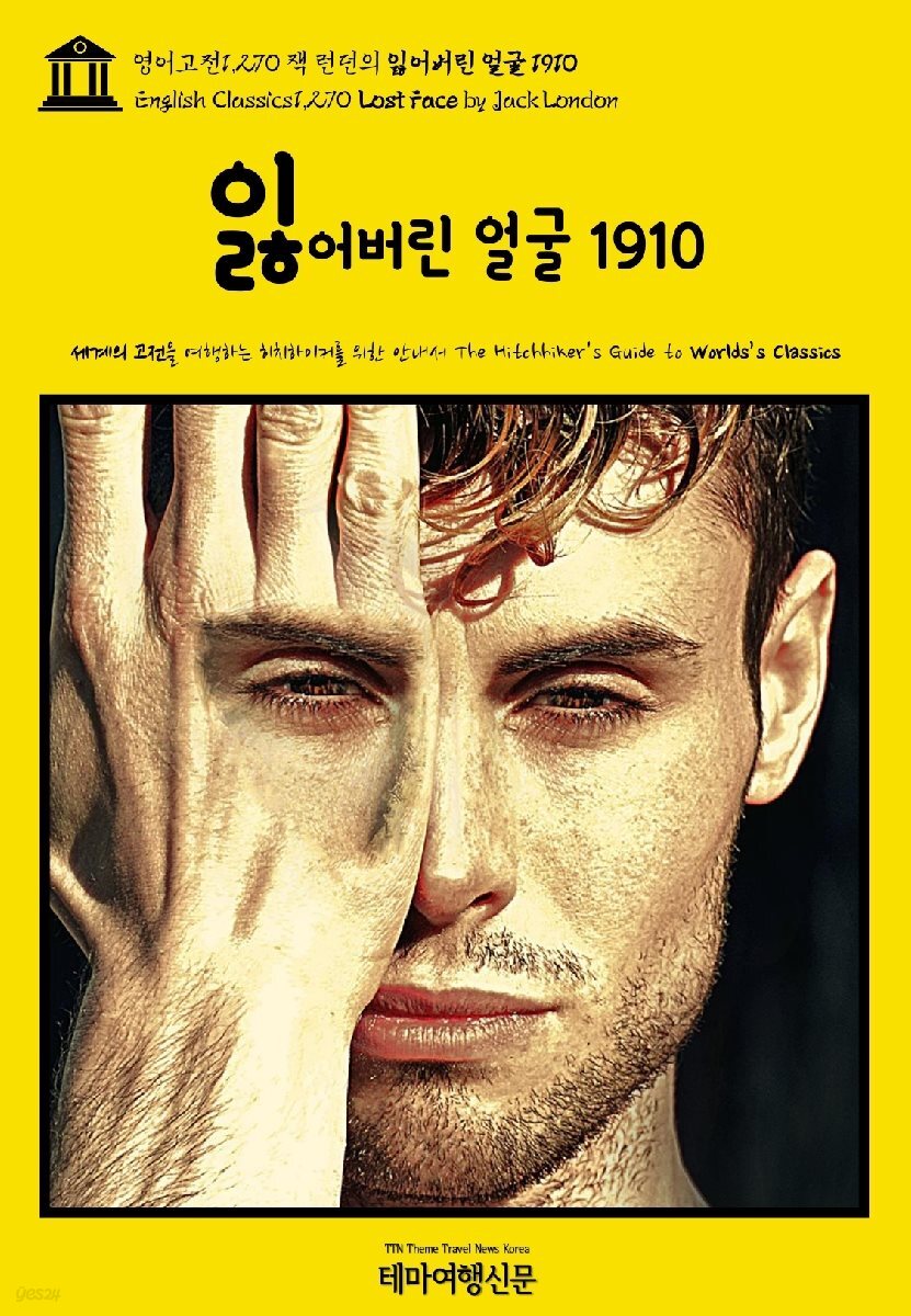 영어고전1,270 잭 런던의 잃어버린 얼굴 1910(English Classics1,270 Lost Face by Jack London)