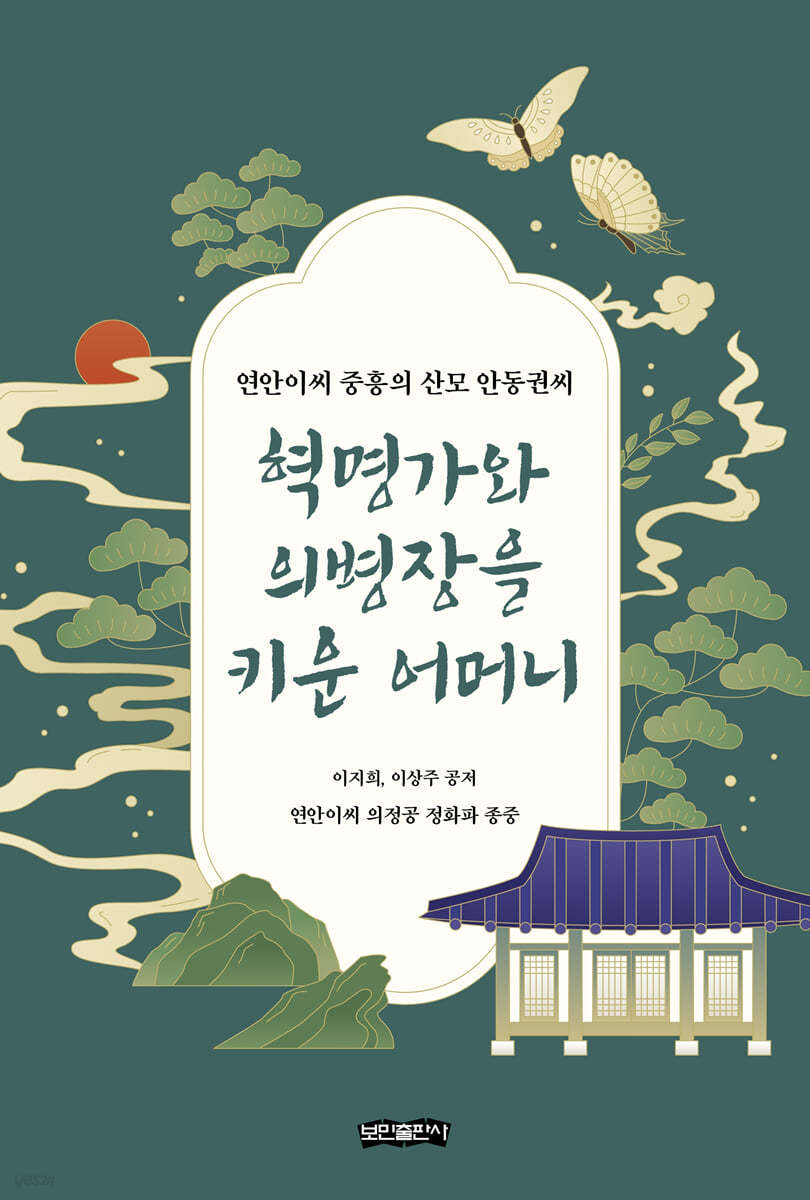 혁명가와 의병장을 키운 어머니